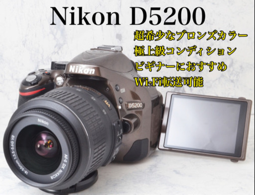 極上●超希少なブロンズ●Wi-Fi転送●簡単自撮り●ニコン D5200 安心のゆうパック代引き発送！送料、代引き手数料無料！