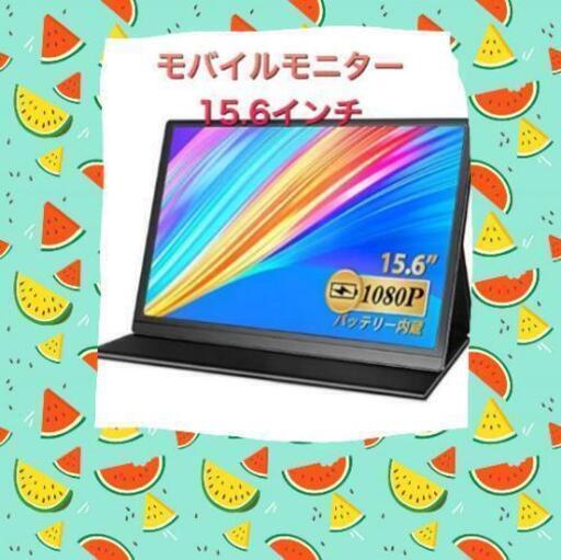 モバイルモニター15.6インチ