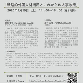 【無料オンライン講座】戦略的外国人材活用とこれからの人事政策