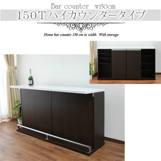 キッチンカウンター　バーカウンター　幅150cm