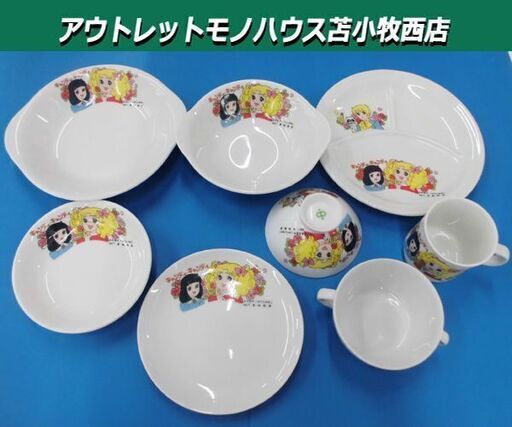 昭和レトロ キャンディキャンディ 食器8点セット 当時物 レア 苫小牧西店