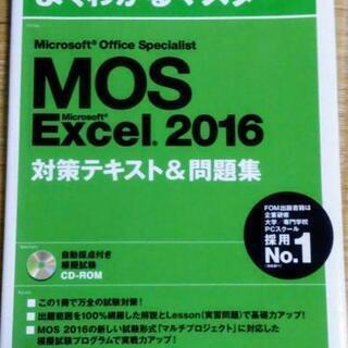 1000円でお譲りください。【MOS Excel 2016よく分...