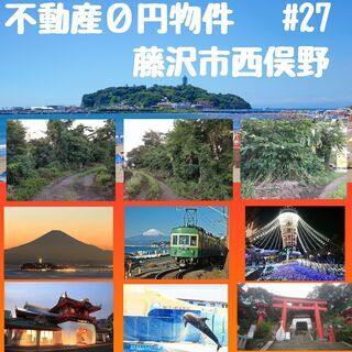 神奈川県藤沢市西俣野0円物件の画像