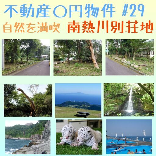 東伊豆町白田0円物件熱川別荘地 セイユーコミュニティ 片瀬白田の土地販売 土地売買の不動産 住宅情報 無料掲載の掲示板 ジモティー