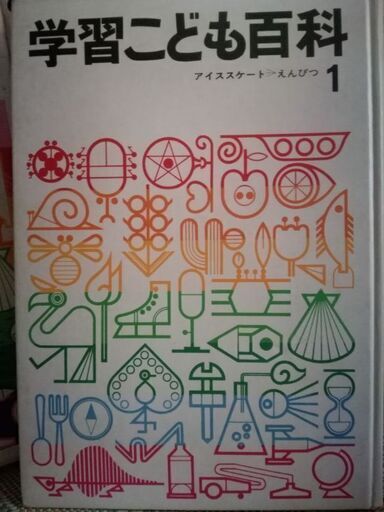 昭和レトロなこども百科 ひろ 八事の語学 辞書の中古あげます 譲ります ジモティーで不用品の処分