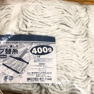 モップ替糸 400g