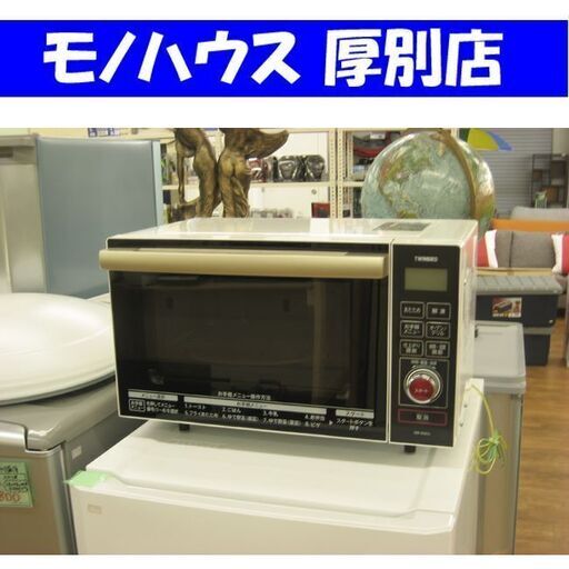 札幌 2015年製 オーブンレンジ ツインバード DR-E653 キッチン 家電 電子レンジ TWINBIRD 厚別店