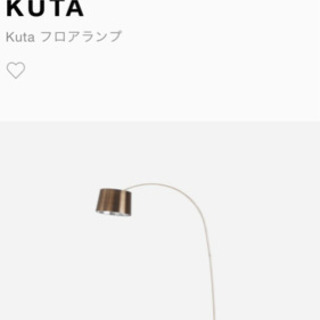 Boconcept Kuta フロアランプ 