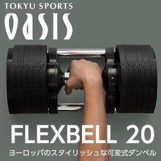筋トレ フレックスベル4キロ刻み 20キロ 2個