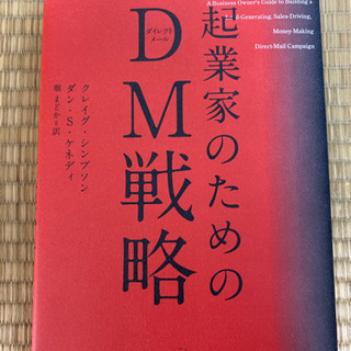 起業家のためのDM戦略