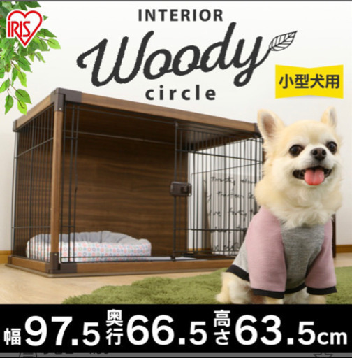 新品・未使用・未開封　アイリスオーヤマ インテリア　ウッディ　サークル  ケージ  ダークブラウン PIWS-960
