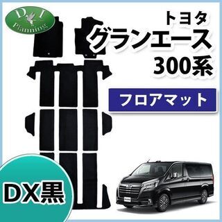 トヨタ グランエース GDH303W フロアマット DX黒 6人...