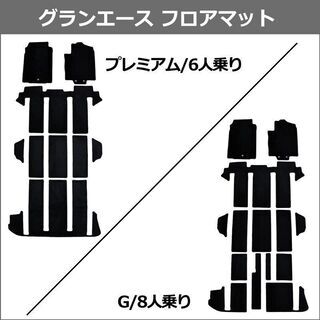 トヨタ グランエース GDH303W フロアマット DX黒 6人乗り用 8人乗り用 社外新品 Ｇ プレミアム フロアシートカバー フロアカーペット パーツ カー用品　kd98l