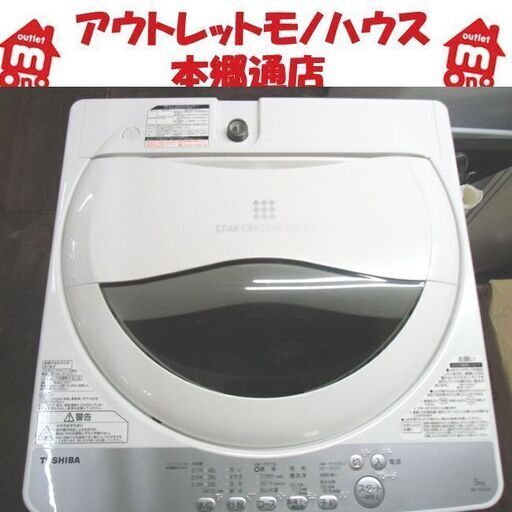 札幌 高年式 2018年製 5.0Kg 洗濯機 東芝 AW-5G6 美品 おしゃれ着コース