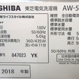 札幌 高年式 2018年製 5.0Kg 洗濯機 東芝 AW-5G6 美品