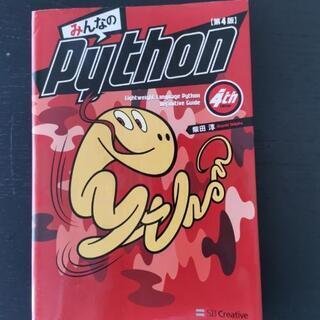 みんなのPython プログラミングの本