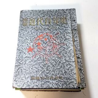 画報 近代百年史 (1850〜1950) 18冊 レトロ雑誌 古書 古い雑誌