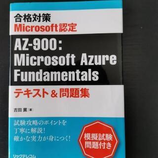 Microsoft認定 AZ-900 テキスト 問題集 クラウド
