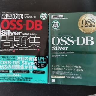 OSS-DB Silver 試験対策参考書  2冊セット