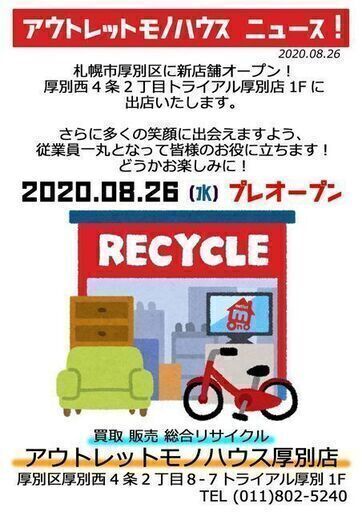 厚別区に新店舗オープン 8 26よりトライアル厚別店内にプレオープン中 モノハウス 白石 白石のリサイクルショップの無料広告 無料掲載の掲示板 ジモティー 厚別区に新店舗オープン 8 26よりトライアル厚別店内にプレオープン中 モノハウス 白石 白石のリサイクルショップの無料広告 無料掲載の掲示板 ジモティー