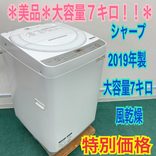 配達無料地域あり＊美品＊SHARP 2019年製 大容量７キロ＊風呂水ホース付き＊