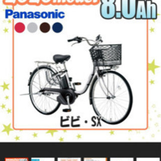 電動自転車　Panasonic 2020年モデル　ビビSX 1年弱使用