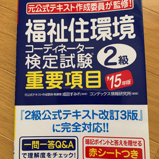 福祉住環境コーディネーター　２級