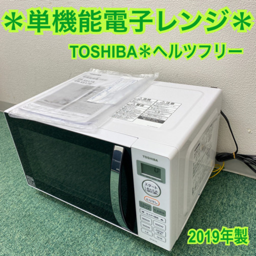 配達無料地域あり＊東芝　単機能電子レンジ　ヘルツフリー　2019年製＊製造番号 SO 17103171RK＊
