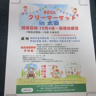 30th 記念 フリーマーケット in 太田 10/18