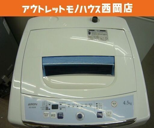 西岡店 洗濯機 4.5㎏ 2017年製 ARION AS-500W 一人暮らし 単身用