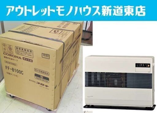 値下げ！新品 FF式温風暖房機 コロナ FF-B100C 木造26畳/コンクリート41畳 白 FFストーブ FF式ストーブ CORONA 給排気筒付き 札幌市 新道東店