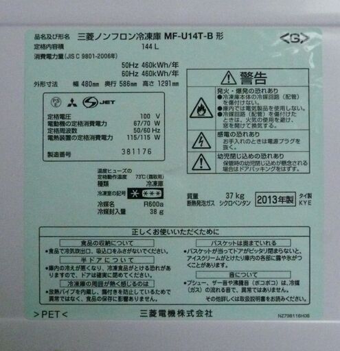 20I0029 C 三菱 ノンフロン冷凍庫 MF-U14T-B 144L 2013年製 中古