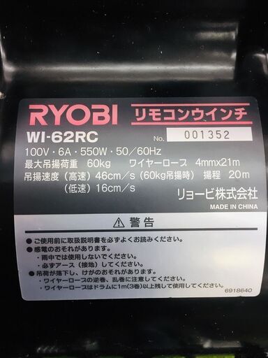 リョービ RYOBI WI-62RC リモコンウインチ【リライズ野田愛宕店】【未