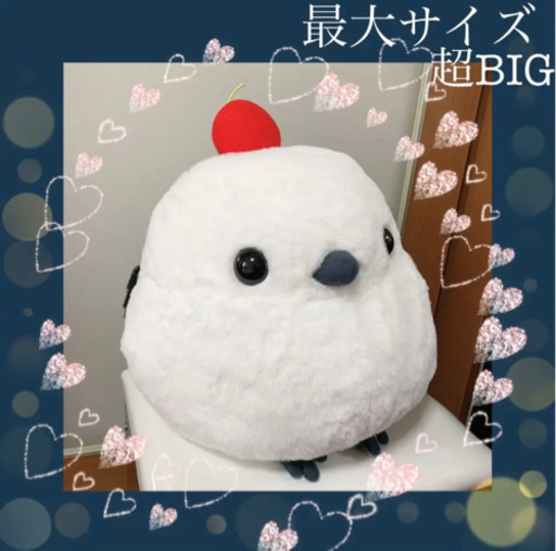 購入者決まりました 新品 ふくふくシマエナガ超bigぬいぐるみ赤い実 りん 石岡のおもちゃの中古あげます 譲ります ジモティーで不用品の処分