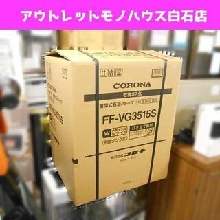 新品 コロナ FF式ストーブ FF-VG3515S 石油ガス化 ...