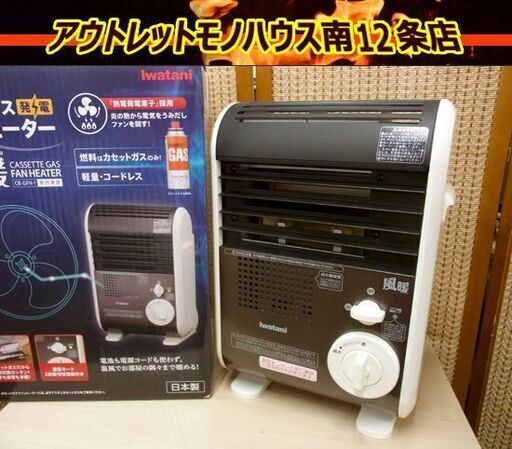 イワタニ カセットガスファンヒーター 風暖 CB-GFH-1 アウトドア キャンプ ストーブ 防災グッズ 札幌 南12条店