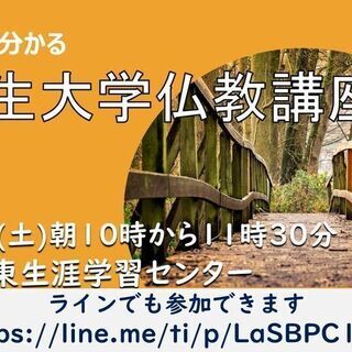 誰でも分かる　人生大学仏教講座