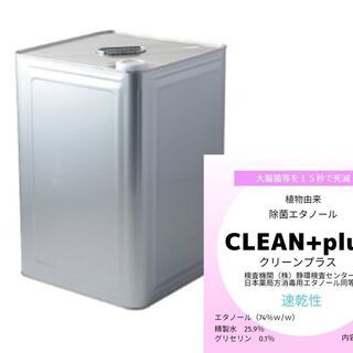 エタノール18L在庫あります。　安心の国産食品添加物用アルコールです。