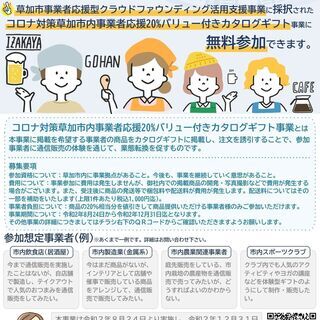 草加市事業者応援型クラウドファンディング活用支援事業に採択された...