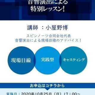 10月25日(日) 特別講座 声優レッスン 講師:小屋野博（音響演出）の画像