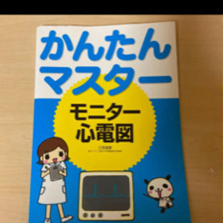 かんたんマスター 心電図 モニター 本