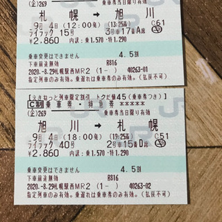 札幌⇔旭川  9月4日日帰り往復切符 