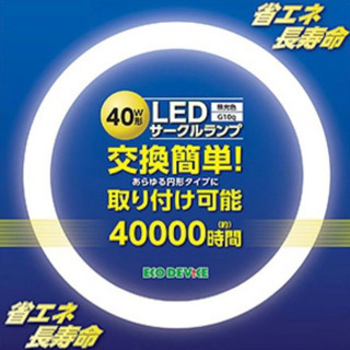 【お引き渡し終了】新品　LEDサークルランプ40W型 ECR37...