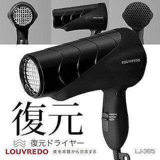 セール大得価】 値下げしました❗️LOUVREDO LJ-365 復元ドライヤー