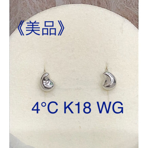 お値下げ✨《美品》4℃ ビーンズK18 ホワイトゴールドピアス✨