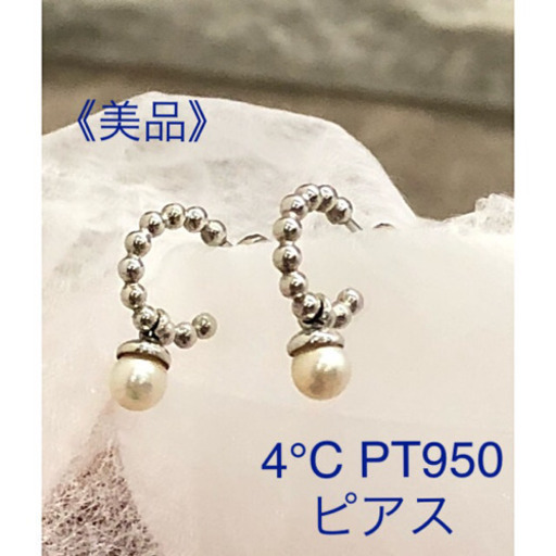 お値下げ✨《美品》✨4℃ PT950 パールピアス