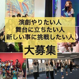 【大阪/劇団】演劇初めての方歓迎♪次回公演に向けて新規メンバー募集中