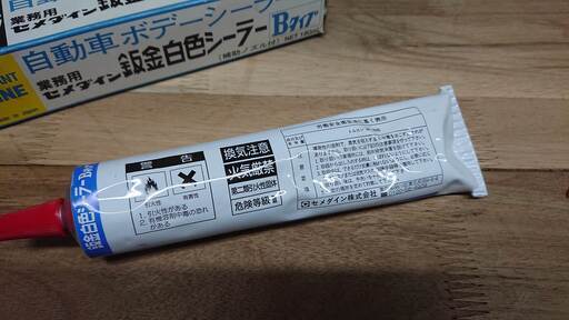0円自動車ボデーシーラーセメダイン 鈑金白色シーラーbタイプ Jiro 真駒内のメンテナンス用品の中古あげます 譲ります ジモティーで不用品の処分 0円自動車ボデーシーラーセメダイン 鈑金白色シーラーbタイプ Jiro 真駒内のメンテナンス用品の中古あげます 譲ります ジモティーで不用品の処分