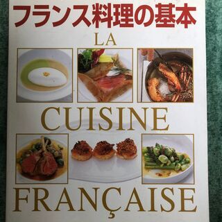 フランス料理の基本