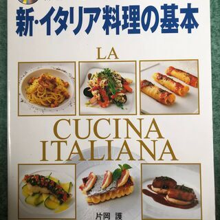新・イタリア料理の基本